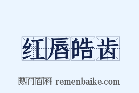 红唇皓齿是什么意思的图片